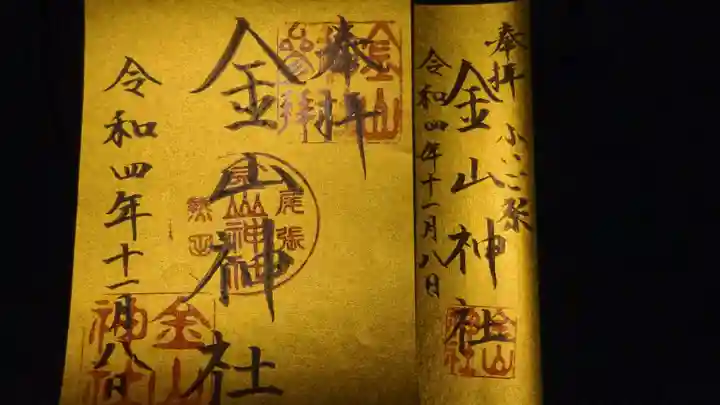 金山神社の御朱印