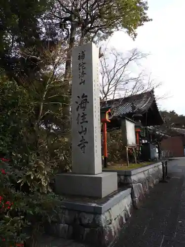 海住山寺(京都府)