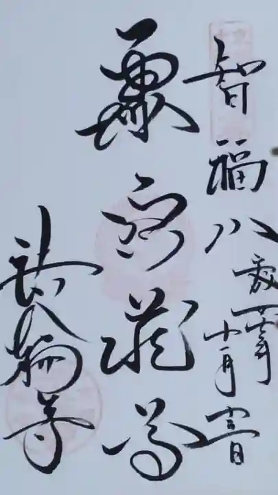 法輪寺の御朱印