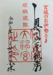 仙台大神宮の御朱印