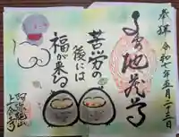上合寺の御朱印