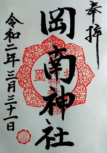 岡南神社の御朱印