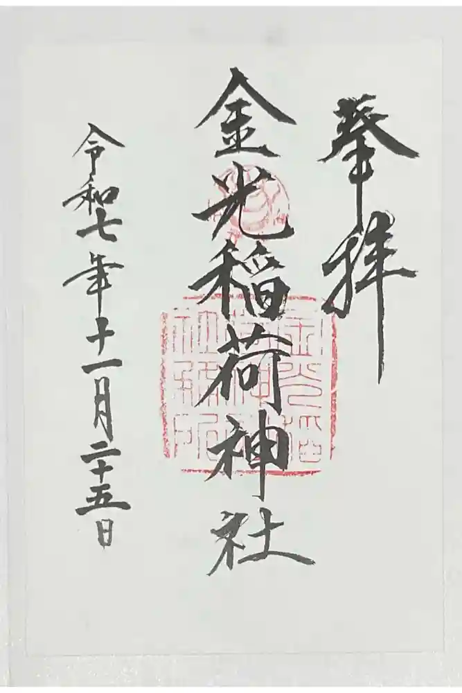 金光稲荷神社の御朱印
