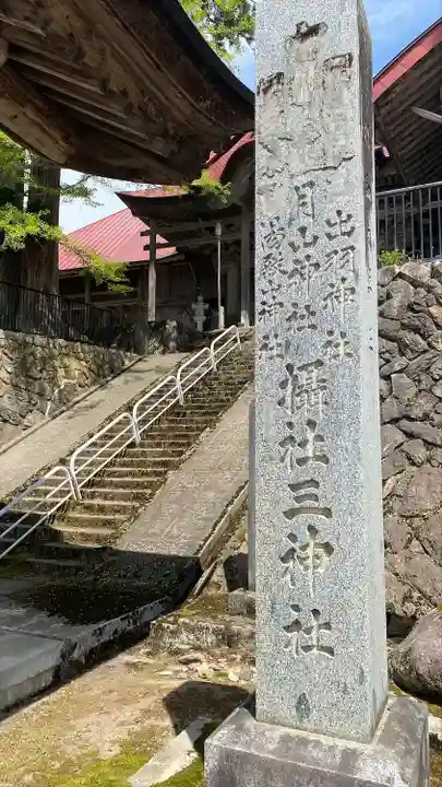 出羽月山湯殿山摂社岩根沢三神社(三山神社)(山形県)