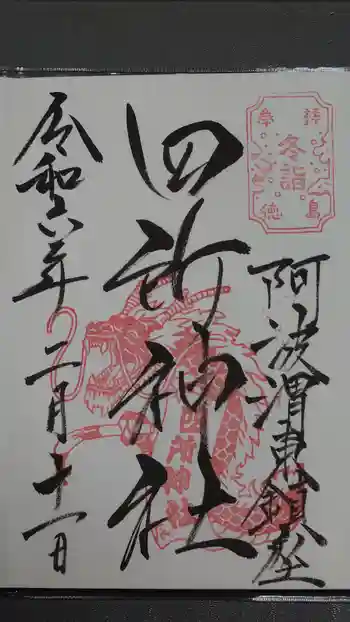 四所神社の御朱印 2024年02月