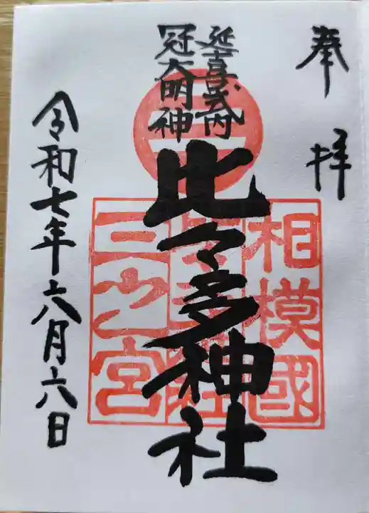 比々多神社の御朱印
