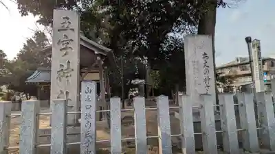 五字神社(大阪府)