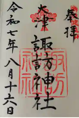 大津諏訪神社の御朱印