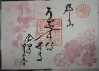 阿邪訶根神社の御朱印