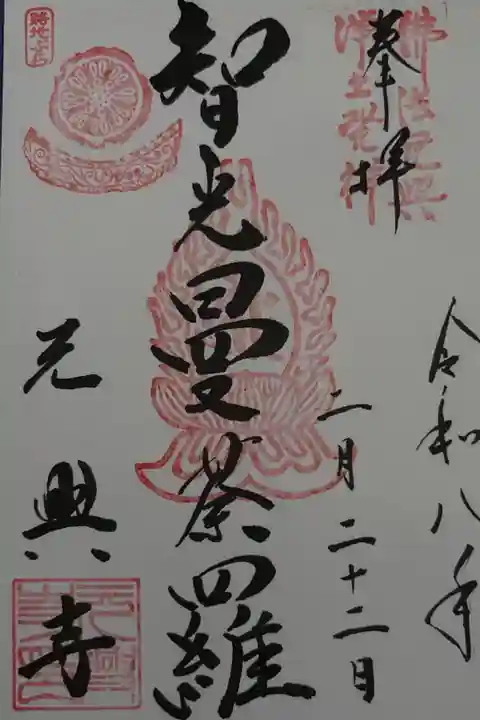 路地ぶら ならまち・きたまち2026 期間限定特別御朱印 直書