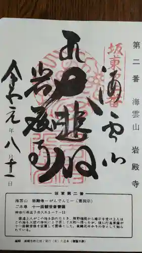 岩殿寺の御朱印