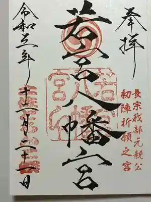 若宮八幡宮の御朱印