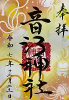 音江神社の御朱印