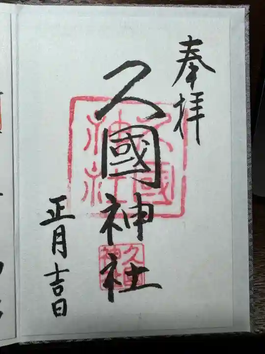 久國神社(東京都)