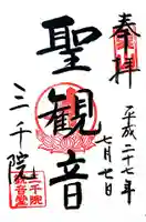 三千院門跡の御朱印