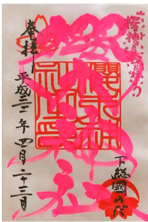櫻木神社にて
四季色字朱印 春色
初穂料¥300-