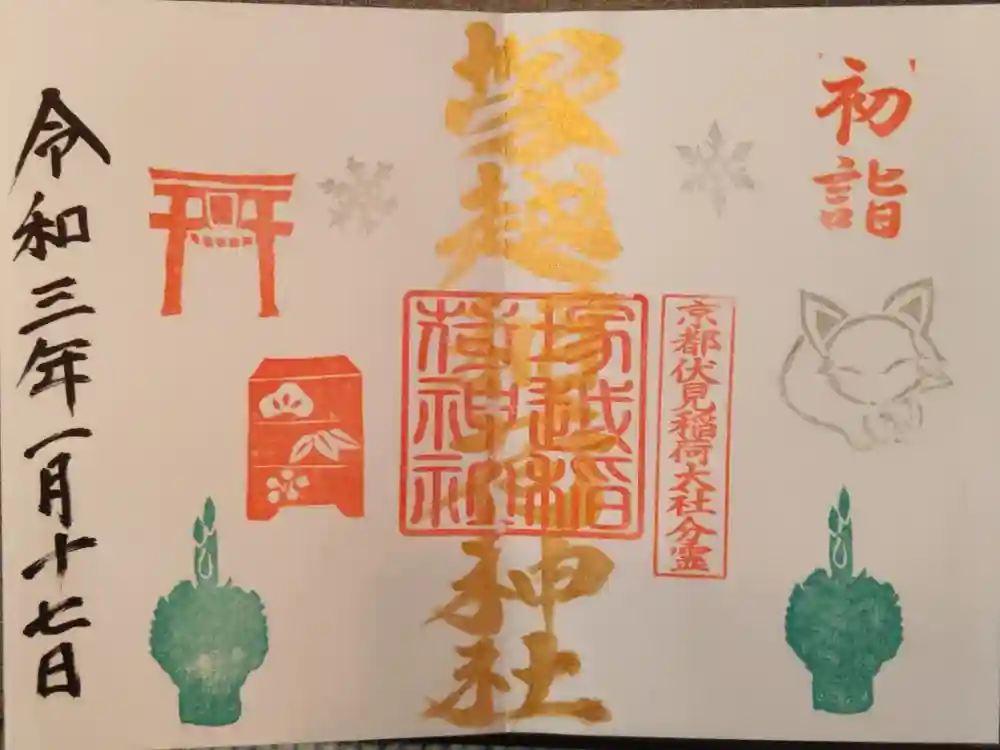 塚越稲荷神社の御朱印