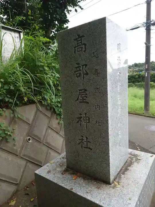 高森神社(神奈川県)