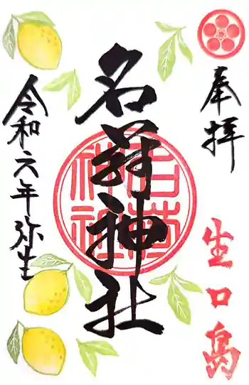 茗荷神社の御朱印 2024年03月