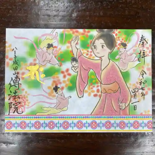 八王子成田山傳法院の御朱印