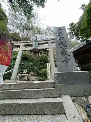 宝厳寺(滋賀県)