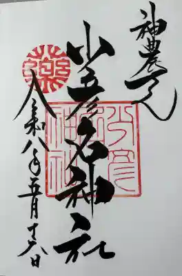 少彦名神社の御朱印