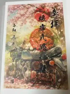根岸八幡神社の御朱印