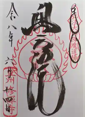 修禅寺 奥の院の御朱印