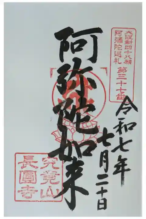 大阪新四十八願阿彌陀巡禮御朱印