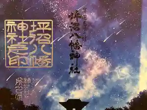 坪沼八幡神社の御朱印 2025年06月25日(水)〜(2025年06月23日(月) 16時15分50秒投稿)