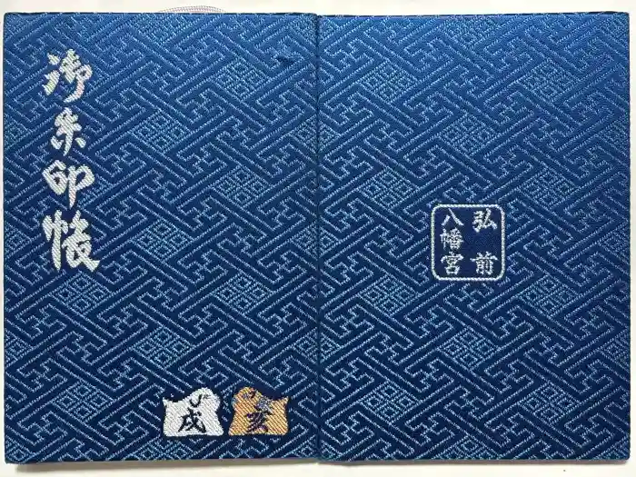 弘前八幡宮の御朱印帳