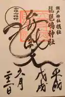 琵琶島神社の御朱印