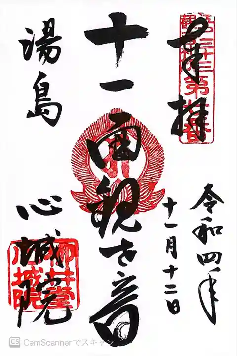 心城院の御朱印