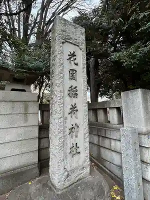 花園神社(東京都)