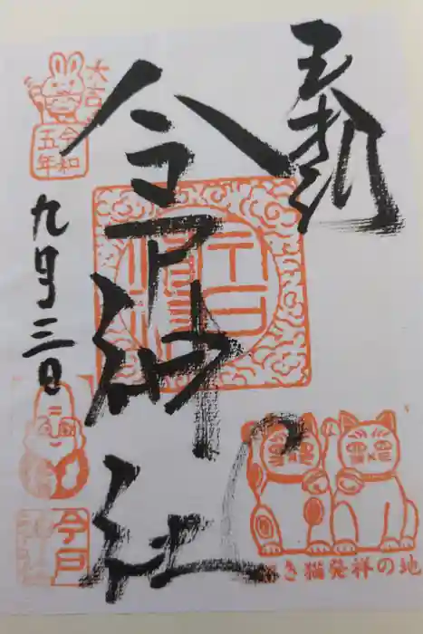 今戸神社の御朱印