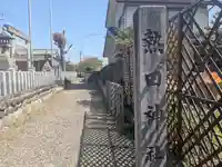 熱田社(愛知県)