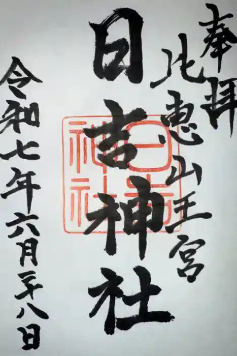 日吉神社の御朱印