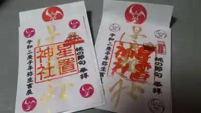 やっと御朱印まつりに投稿できます。一人でも多くの方に当たります様に🙏