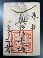 浦安宮の御朱印