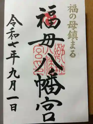 福母八幡宮(佐賀県)