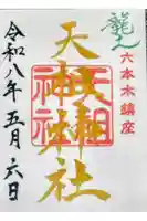 六本木天祖神社の御朱印