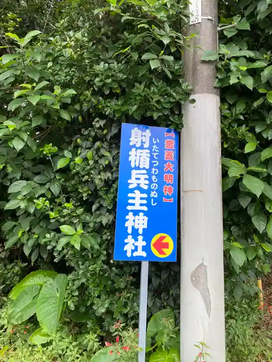 射楯兵主神社(鹿児島県)