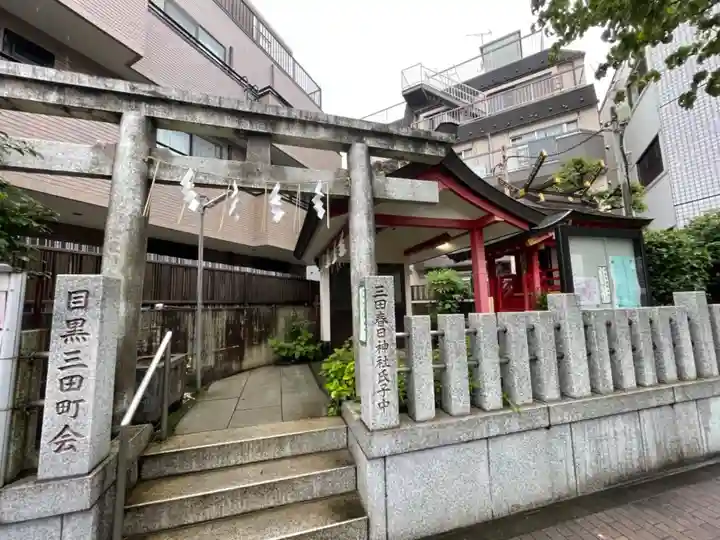 目黒三田春日神社の鳥居