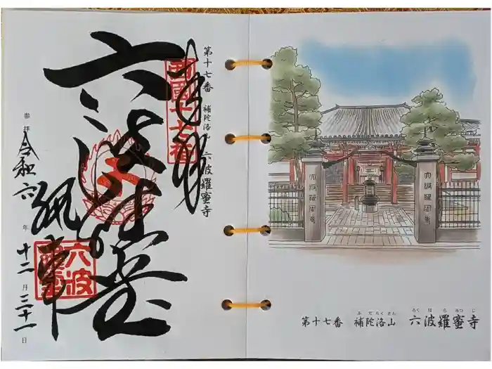 六波羅蜜寺の御朱印