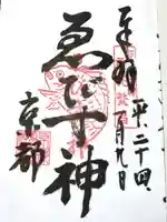 京都ゑびす神社の御朱印