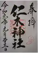仁木神社の御朱印