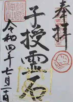 洲原神社の御朱印