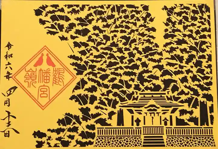 鶴嶺八幡宮の御朱印