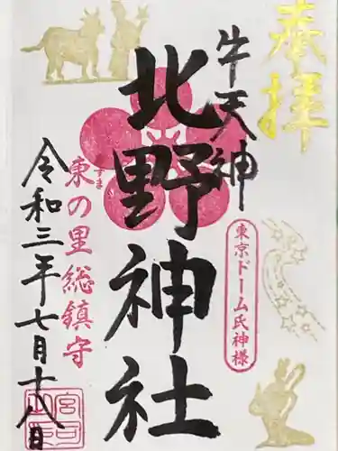 牛天神北野神社の御朱印