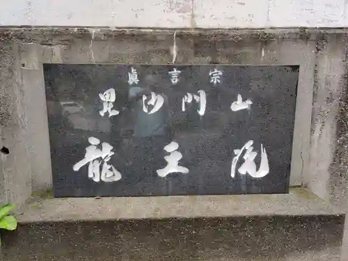 龍王院宗圓寺のその他建物